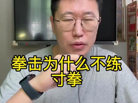 答疑:拳击为什么不练寸拳#拳击科普
