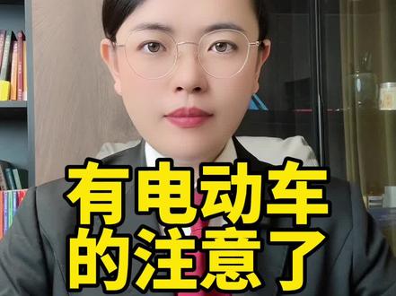 有电动车的朋友们注意了