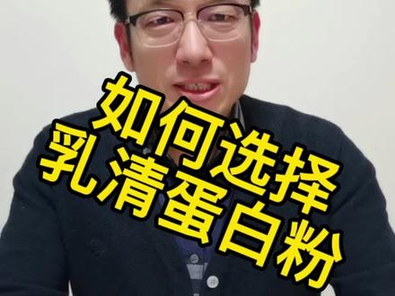 如何选择高质量的乳清蛋白粉#健康知识分享 #营养 #乳清蛋白粉 #增强抵抗力提高免疫力