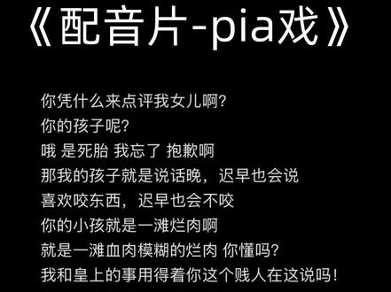 pia戏-孩子-娘娘-第139