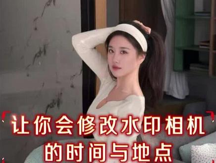 今日水印相机拍摄添加的时间与位置改成你需要的 #业务员 #马克水印 #工地 #怎么来改今日水印相机的内容