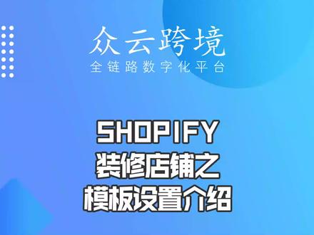 免费Shopify建站课程(十三)——Shopify装修店铺之模板设置介绍