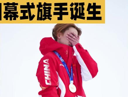 苏翊鸣成中国最年轻闭幕式旗手,引全网热议 #体育 #运动 #冬奥会 #苏翊鸣 #世界冠军