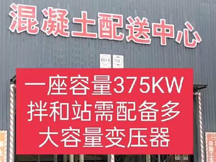 一座装机容量为375KW的拌和站需装配多大容量的变压器?#电工 #知识分享 #电力工程 #设计 #施工现场