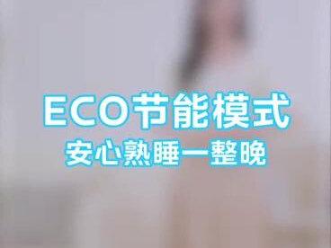 #空调知识小课堂 ECO节能模式,安心熟睡一整晚,更节能省电