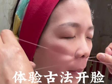 古法美容术 不做猕猴桃女孩!#传统手艺 #古法护肤 #拉脸毛