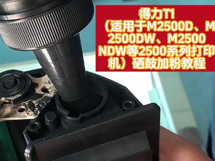 得力2500系列打印机,T1硒鼓加粉教程