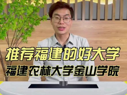 推荐福建的好大学—福建农林大学金山学院,林学、环境设计、视觉传达设计和农村区域发展为省级一流本科专业,省内考生想要报考福建农林大学金山学院,物理类最低录取分436分,历史类最低录取分476分!#大学 #高考 #高考志愿填报 #教育 #福建高校 #福建农林大学金山学院
