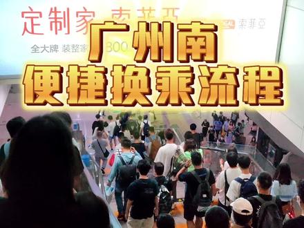 用两分钟教会你如何在广州南快速换乘☺️☺️五一出行我换乘只花了7分钟就成功✌🏻✌🏻
#涨知识 #高铁 #广州 #广州南站 #生活碎片