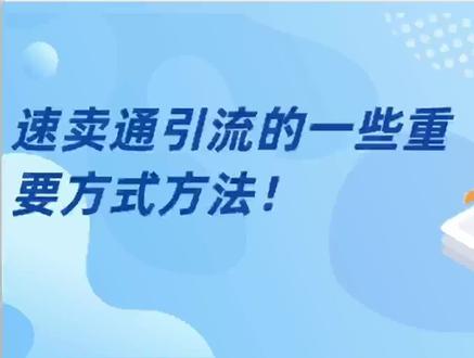 速卖通:平台上引流方法打揭秘!看完就是赚到!
