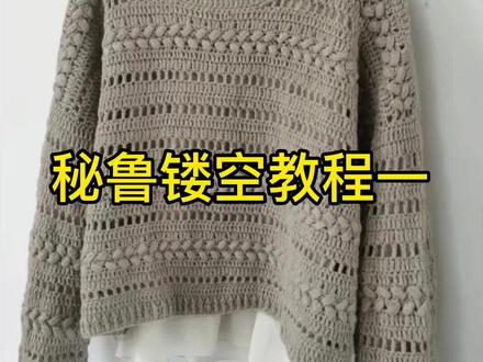 今天姐姐们一起来学习一下这款秘鲁镂空毛衣吧!教程一来了#手工毛线编织 #手工diy #爱生活爱编织 #钩针教程 #手工钩织
