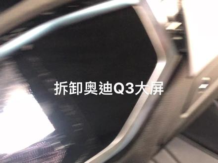 拆卸奥迪Q3大屏步骤。#倒车影像 #大屏导航 #奥迪 @抖音小助手