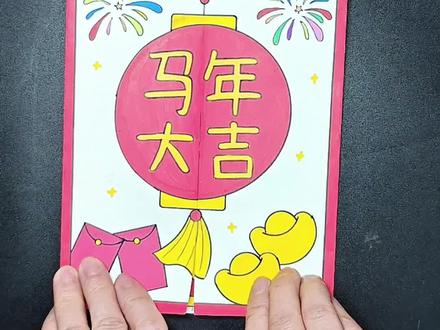 新年贺卡 有手就会的#马年贺卡 简单易学,带孩子一起来试试吧!#新年贺卡 #春节贺卡 #手工贺卡 #亲子手工