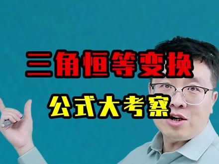 一道题考察三角恒等变换所有公式,还没熟练掌握的同学抓紧看过来#高中数学 #数学思维 #三角恒等变换 #高中数学怎么学 #学习方法