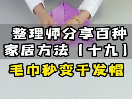 #收纳整理 #生活小妙招 #生活小技巧 毛巾不缝不剪,轻松做成浴室帽干发帽,方法很简单