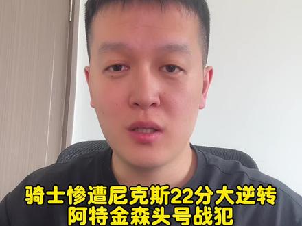 骑士被尼克斯22分大逆转,阿特金森临场差到离谱#尼克斯22分大逆转骑士