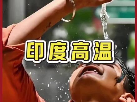 印度的温度为啥这么高?#涨知识 #印度 #高温 #天气 #空调