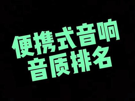 便携式蓝牙音响音质排名#蓝牙音箱 #蓝牙音响#哈曼卡顿#JBL