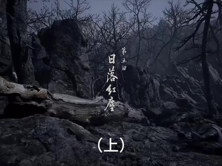 #黑神话悟空创作激励 #黑神话悟空
铁扇公主原名罗刹女,是罗刹国的人,但罗刹国
被灵山所灭。太上老君收留了罗刹女做自己的徒
弟。在这之后太上老君确保罗刹国的王子能按照自己
的安排转世。他又把芭蕉扇给了罗刹,后嫁给了牛魔王。又逼着她喝了子母河的水,之后从中运作,最终铁扇公主生下了夜叉王子转世的红孩儿。
牛魔王一开始和铁扇公主感情挺好,也挺溺爱红
孩儿。但后来铁扇公主向他坦白,红孩儿非牛魔王亲生,牛魔王只是被太上老君用来当幌子的。所以牛魔王很生气,干脆离家出走,和铁扇公主互不干扰。又在外面结识了玉面狐狸,两妖相爱,还生了一个女娃娃,叫萍萍。虽然牛魔王不怎么回家,但红孩儿和萍萍的关系却不错。但最终红孩儿也离开了家,自立门户,自称圣婴大王,直到遭遇取经队伍,被观音收服。
等取经队伍到了火焰山,铁扇公主与孙悟空起了
冲突,最终引起牛魔王和孙悟空的大战。这时道
教和佛教的人都来了。孙悟空暗中点醒牛魔王:给我们留的路只有诏安。牛魔王还没想明白孙悟空的意思,猪八戒就说自己刚打死了玉面公主。
牛魔王暴怒,化为原形反抗,可是力有不逮,被
哪吒和李天王打败。最后牛魔王终于想通了保命要紧,投身佛教,以后来发生了序章的事件。在这之后,牛魔王和铁扇公主回到了火焰山。铁扇公主收了萍萍为养女,对她很好。
后来红孩儿知道了自己的身世,想要踏平灵山
为罗刹国报仇。但因为自身实力不够,他便想通
过悟空的遗物增强实力,其实利用他找灵山的麻烦,正是太上老君的本意。但铁扇公主疼儿子,并不想这么做。牛魔王也拿红孩儿当儿子看待,所以极力反对。于是红孩儿找到了火焰山土地,土地派出阴兵攻
打火焰山,红孩儿则打晕了萍萍把她藏了起来,
之后用三昧真火和五行战车烧了火焰山。
铁扇公主对牛魔王还有夫妻情分,于是出去找救
红孩儿一直找不到悟空遗物,于是一直在逼问牛
魔王。牛魔王咬着牙打死也不说,一直僵持到天
命人和猪八戒赶到。