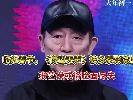 临近春节,《惊蛰无声》被多家影院控诉,张艺谋或将脸面尽失