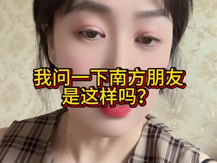 我想去南方吃席 #内容过于真实 #南北差异饮食 #南北差异