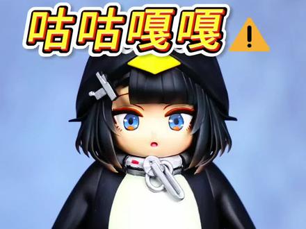 不是?!这玩意有格调!?
花了20小时做完小企鹅,看了一眼本子天塌了!
#明日方舟终末地 #明日方舟 #终末地 #咕咕嘎嘎 #模型制作