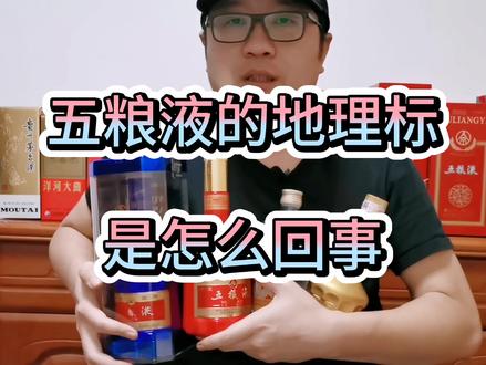 #白酒 五粮液的地理标执行标准到底是怎么一回事