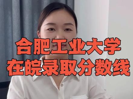 合肥工业大学录取分数线!#2024高考 #安徽高考