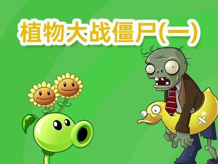 植物大战僵尸来啦,一起来认认这是什么吧~#简笔画 #创意画 @DOU+小助手