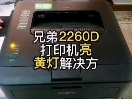 兄弟打印机亮黄灯如何解决#家用打印机推荐 #打印机推荐 #小型打印机推荐 #家用打印机 #打印机