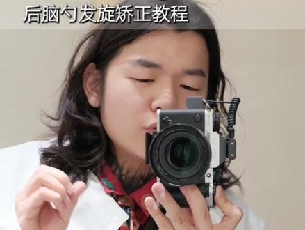 教科书式“后脑勺发旋矫正教程”和发旋说拜拜!
#发旋 #发旋矫正 #发型技巧 #发型教程 #后脑勺