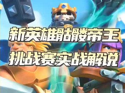《皇室战争》升14级国王塔,新英雄实战解说!