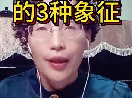 鬼魂之梦的3种象征 #梦 #鬼魂 #做梦 #解梦心理学 #心理学