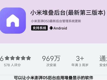 《正统工具》小米堆叠后台第三版3.0最新版下载教程,小米澎湃OS3堆叠后台更新#小米 #澎湃os3 #堆叠后台 #数码科技 #玩机技巧