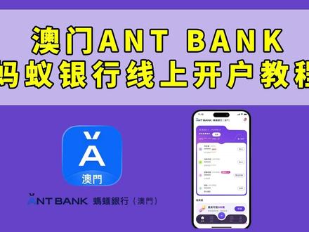 澳门ANT BANK蚂蚁银行线上手机开户教程 澳门ANT BANK蚂蚁银行线上手机开户教程#澳门蚂蚁银行 #澳门银行开户 #老范跨境