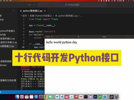 十行代码开发一个Python接口
#干货分享 #教学 #程序员 #python