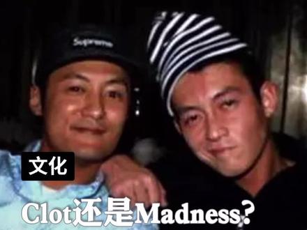 这一波对决你认为是谁赢了呢?来评论区留下你的看法#clot #madness #潮流 #余文乐 #陈冠希 #时尚 #穿搭