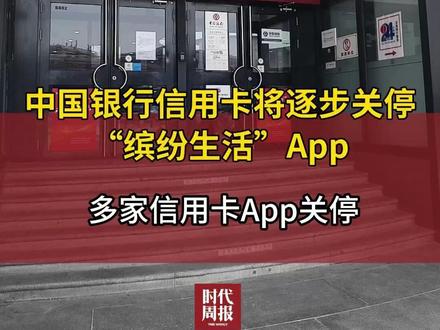 中国银行信用卡将逐步关停“缤纷生活”App 多家信用卡App关停 #中国银行 #中国银行信用卡 #多家信用卡App关停