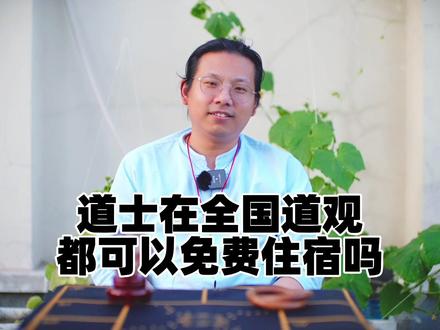【天津话】道士在全国道观都可以免费住宿吗? #天津话 #传统文化