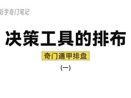 奇门遁甲到底怎么应用#创作灵感 #奇门遁甲 #中华文化 #奇门遁甲解说 #文化 奇门遁甲排盘方法