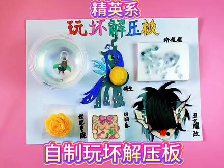 自制玩坏解压板,我们一起玩坏它#自制解压板#玩坏解压板#创意解压#手工#解压搞笑视频@DOU+上热门