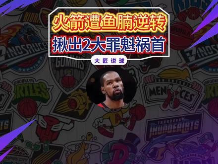 火箭遭鱼腩25分逆转!揪出2大罪魁祸首,建队功勋正在拖后腿 #NBA #火箭队 #杜兰特