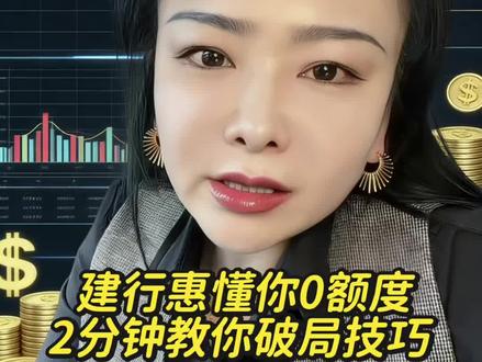 惠懂你0额度 评分不足,2分钟教你操作破局!#金融 #惠懂你教程 #综合评分不足怎么恢复 #企业融资干货 #干货分享