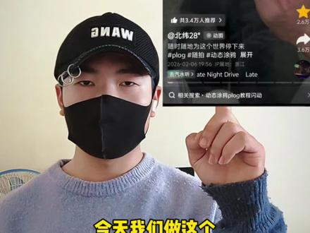 动态涂鸦plog详细视频教程#polg #动态涂鸦plog教程