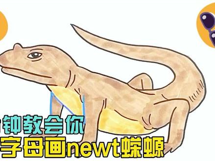一分钟教会你N的字母画newt蝾螈 #简笔画 #字母画 #蝾螈 #卡通英语 #动物简笔画