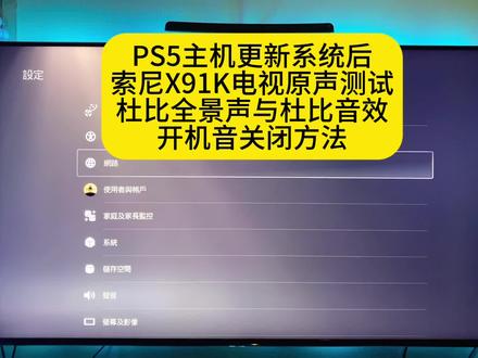 PS5主机更新系统后
索尼X91K电视原声测试
杜比全景声与杜比音效
开机音关闭方法#主机玩家 #ps5 #电玩 #主机 #主机游戏