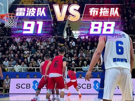 火洛凉山·火洛杯|雷波91:88布拖