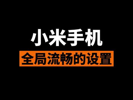 小米手机让全局更丝滑的设置#小米手机 #手机 #手机使用技巧