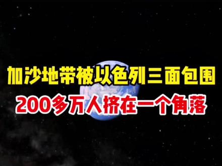 #地理知识 #知识科普 #卫星地图 世界孤岛加沙地带被以色列三面包围,200多万人挤在一个角落。