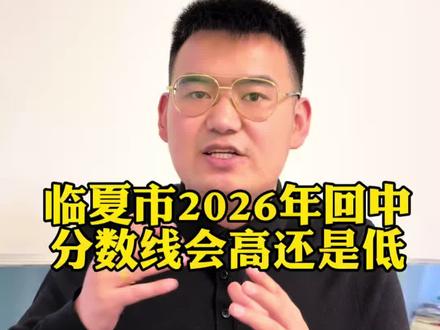 咱们的预测依据是根据2025年官方为准的,最终分数线也是受考生人数,题型难度决定的,按照招生计划调整影响的,以上预测为区间参考,上下浮动5到10分属于一个正常范围内的#临夏 #临夏回民中学 #数学